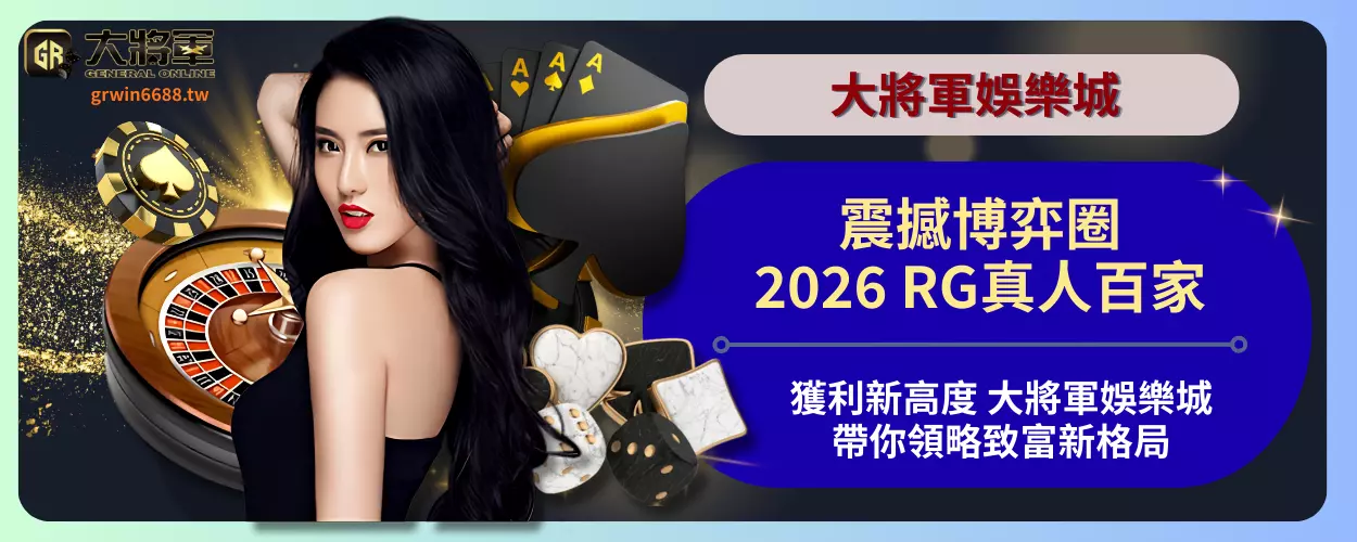 震撼博弈圈！2026RG真人百家獲利新高度