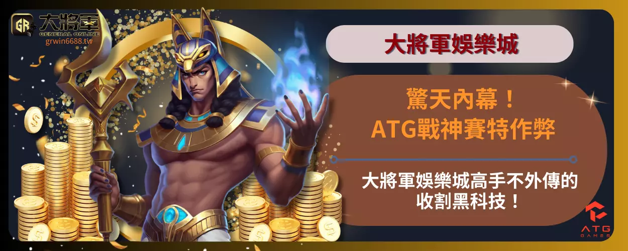 驚天內幕！揭密ATG戰神賽特作弊真相