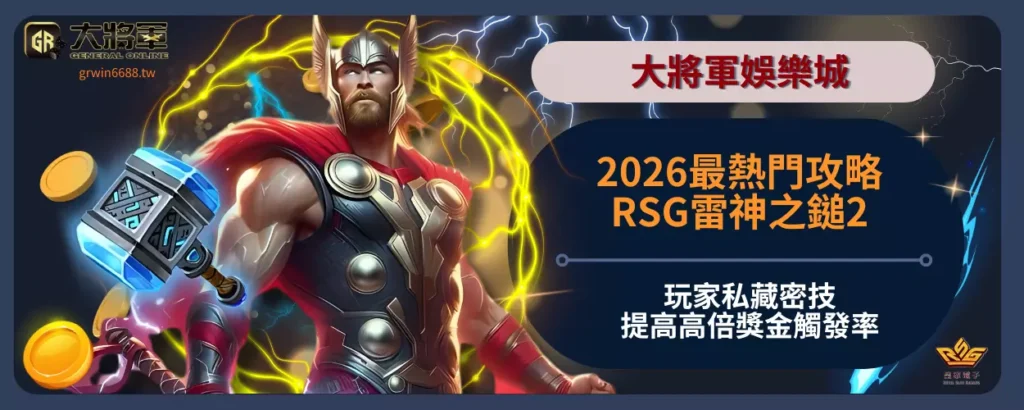 2026最熱門攻略！
