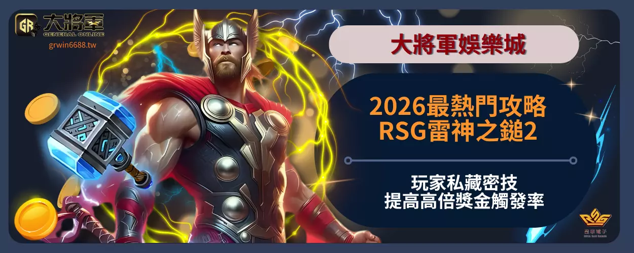 2026最熱門攻略！