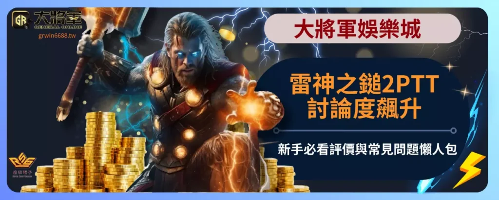 RSG雷神之鎚2PTT討論度飆升！