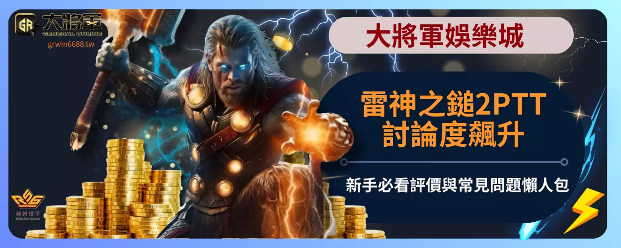 RSG雷神之鎚2PTT討論度飆升！