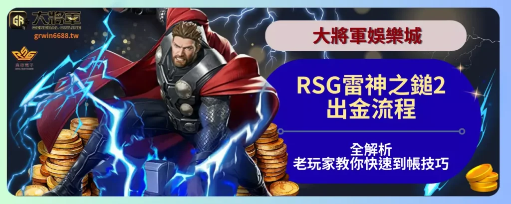RSG雷神之鎚2出金流程全解析！