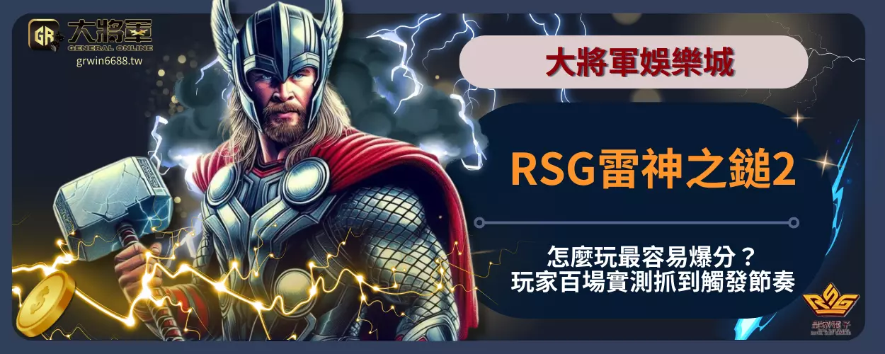 RSG雷神之鎚2怎麼玩最容易爆分？