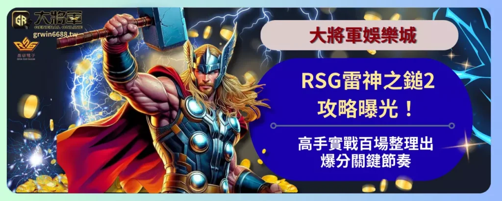 RSG雷神之鎚2攻略曝光！