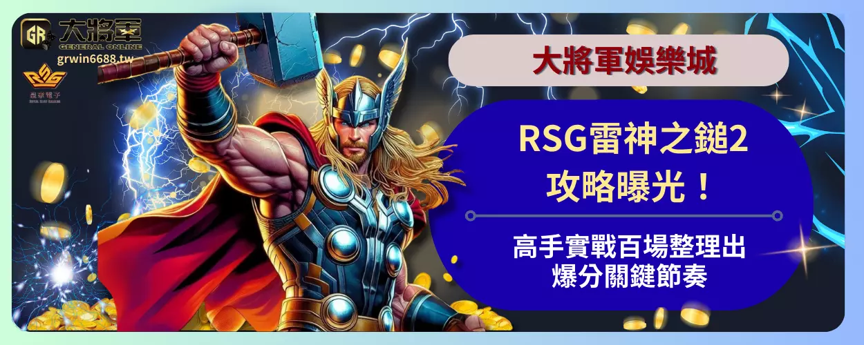 RSG雷神之鎚2攻略曝光！