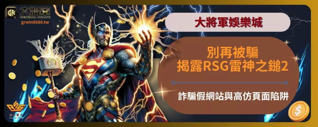 別再被騙！揭露RSG雷神之鎚2詐騙