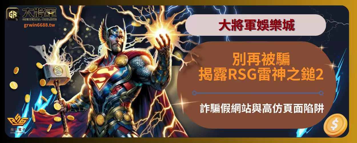 別再被騙！揭露RSG雷神之鎚2詐騙
