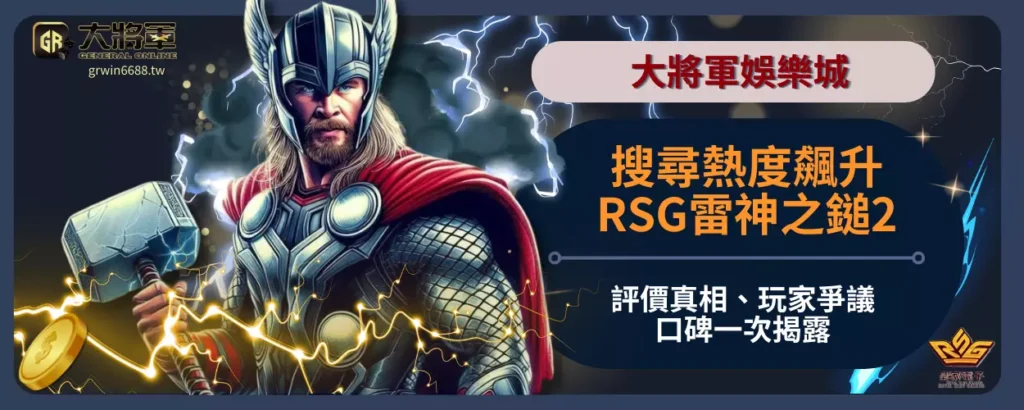 搜尋熱度飆升！RSG雷神之鎚2評價真相