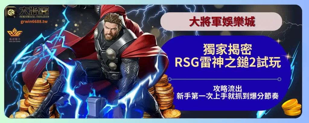 獨家揭密！RSG雷神之鎚2試玩攻略流出