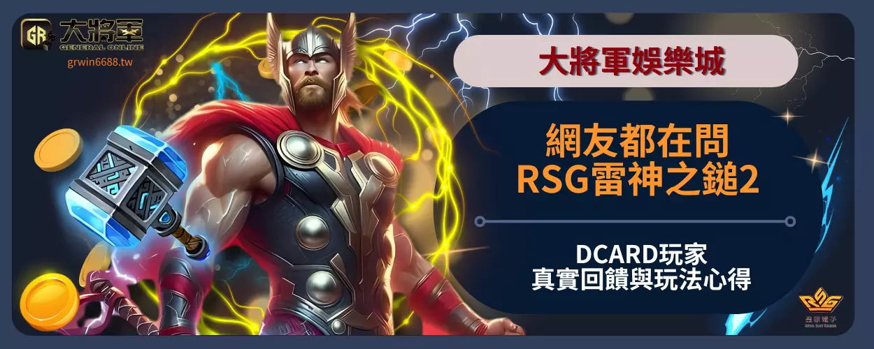 網友都在問：整理RSG雷神之鎚2DCARD