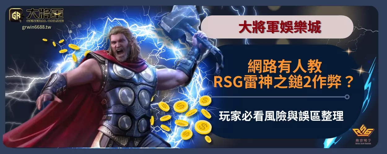 網路有人教RSG雷神之鎚2作弊？