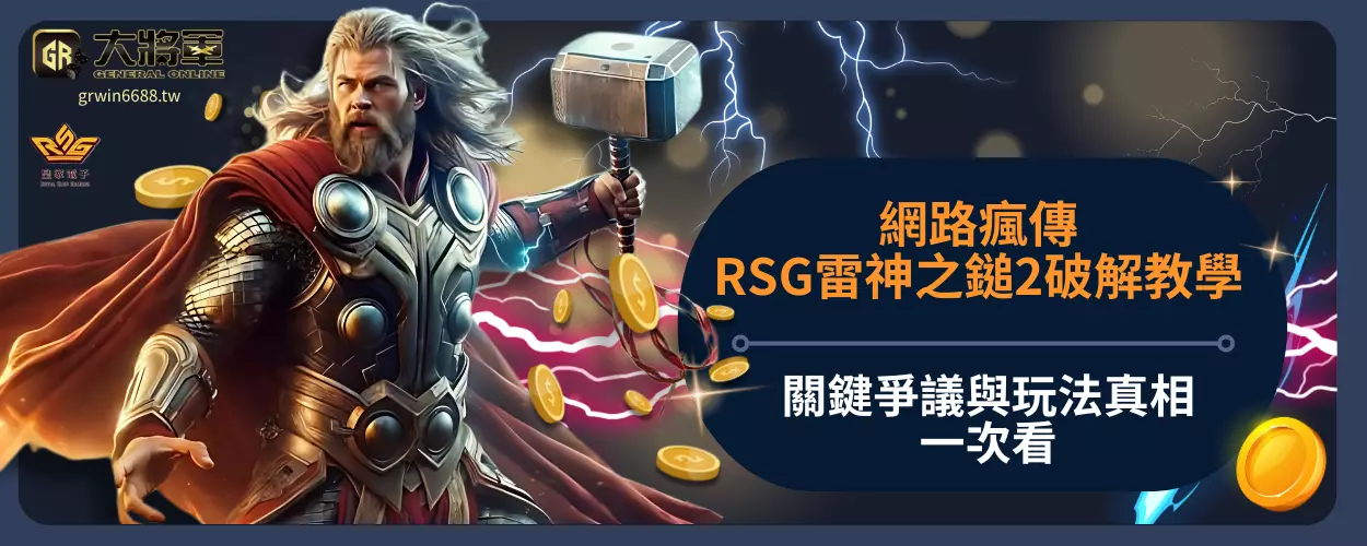 網路瘋傳RSG雷神之鎚2破解教學？
