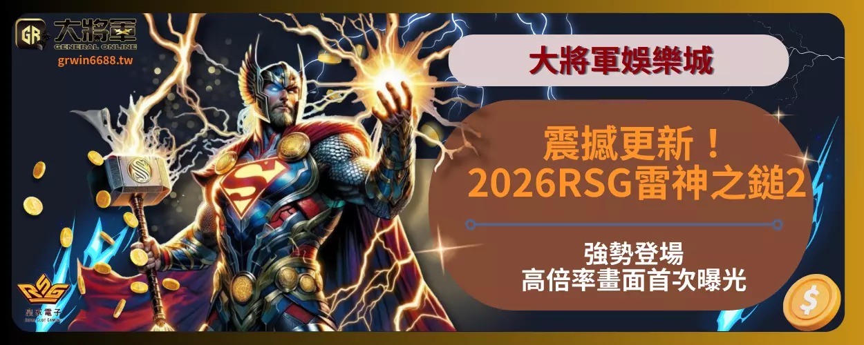 震撼更新！2026RSG雷神之鎚2強勢登場