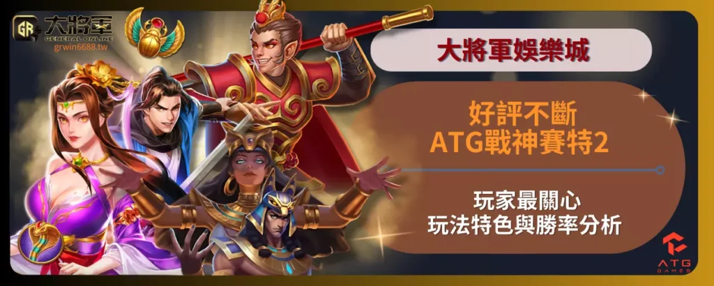 2026ATG戰神賽特2好評不斷！