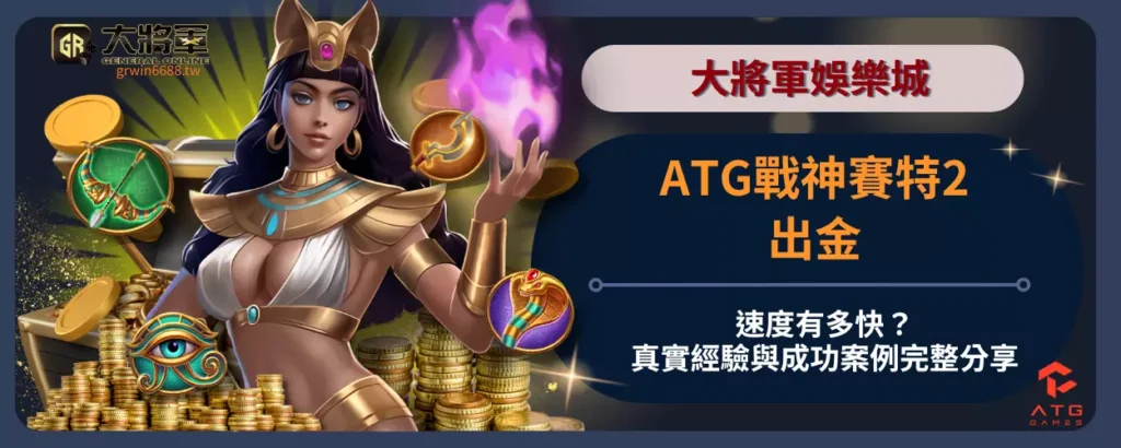 ATG戰神賽特2出金速度有多快？