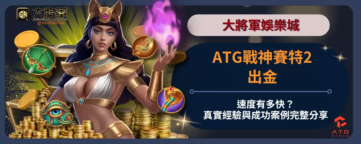 ATG戰神賽特2出金速度有多快？