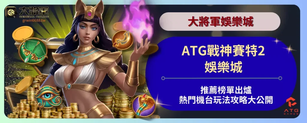 ATG戰神賽特2娛樂城推薦榜單出爐！