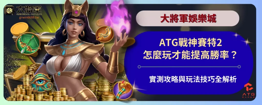 ATG戰神賽特2怎麼玩才能提高勝率？