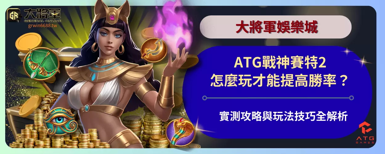 ATG戰神賽特2怎麼玩才能提高勝率？