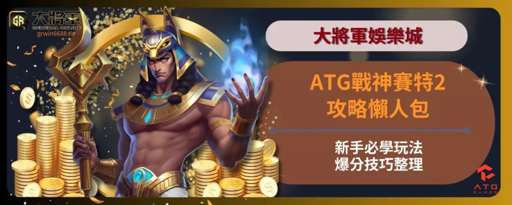 ATG戰神賽特2攻略懶人包！