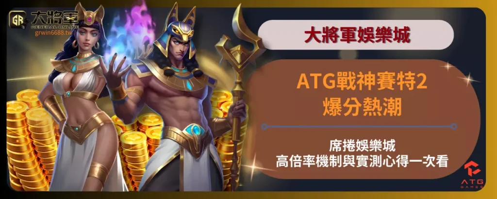 ATG戰神賽特2爆分熱潮席捲娛樂城！