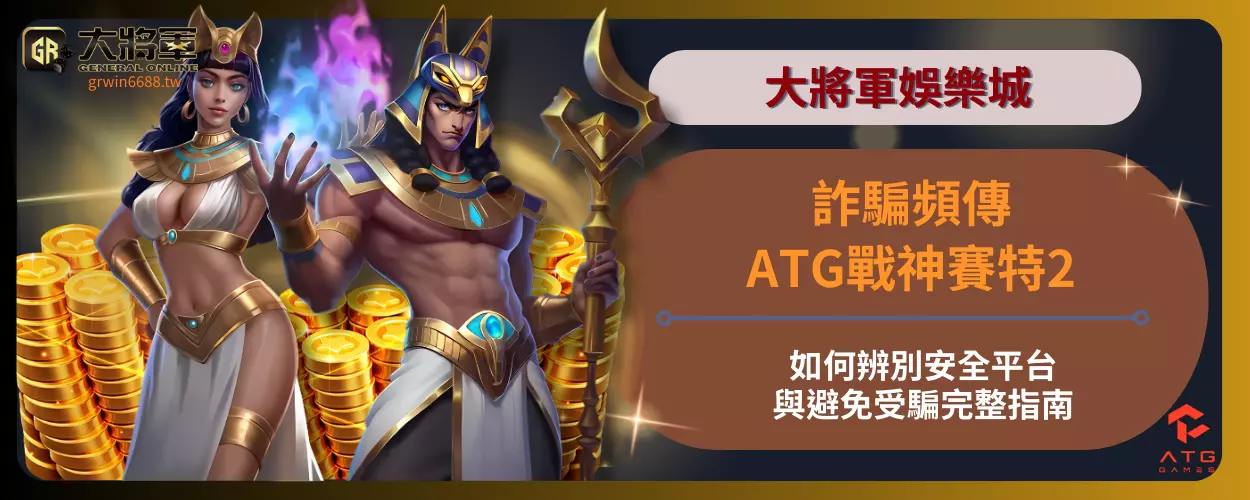 ATG戰神賽特2詐騙頻傳