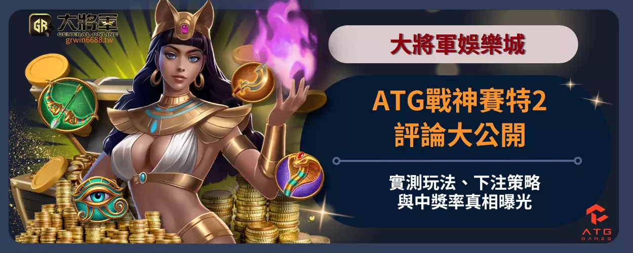 ATG戰神賽特2評論大公開！