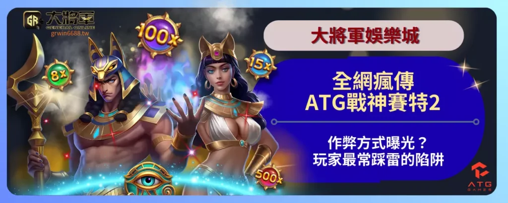 全網瘋傳！ATG戰神賽特2作弊方式曝光？