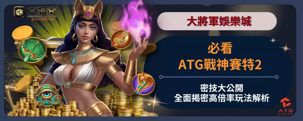 必看！ATG戰神賽特2密技大公開