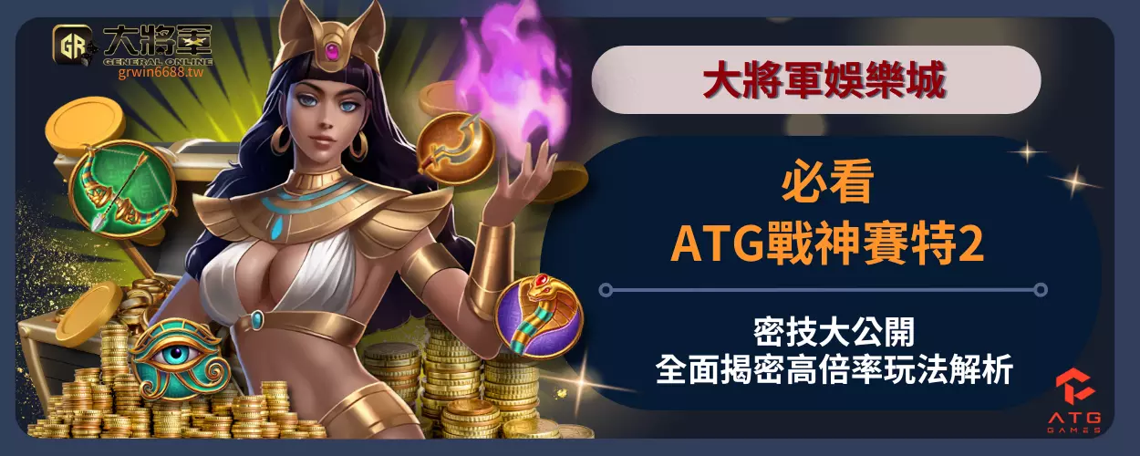 必看！ATG戰神賽特2密技大公開