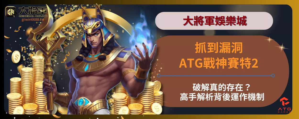 抓到漏洞！ATG戰神賽特2破解真的存在？