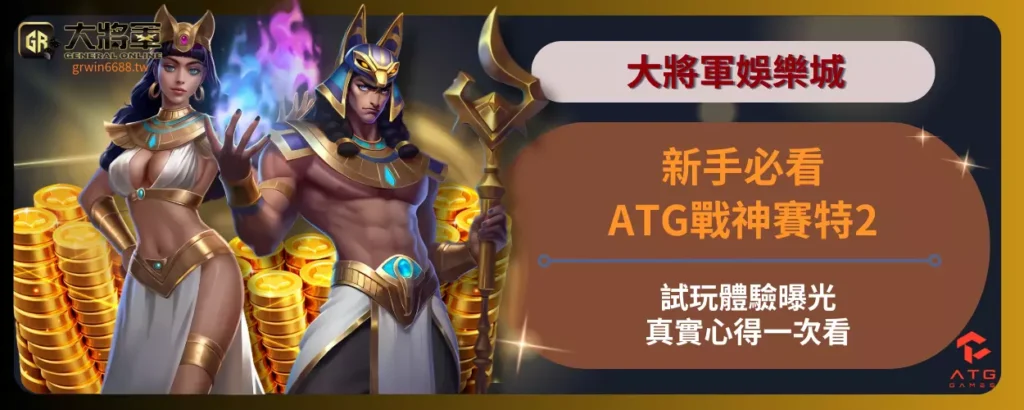 新手必看！ATG戰神賽特2試玩體驗曝光！