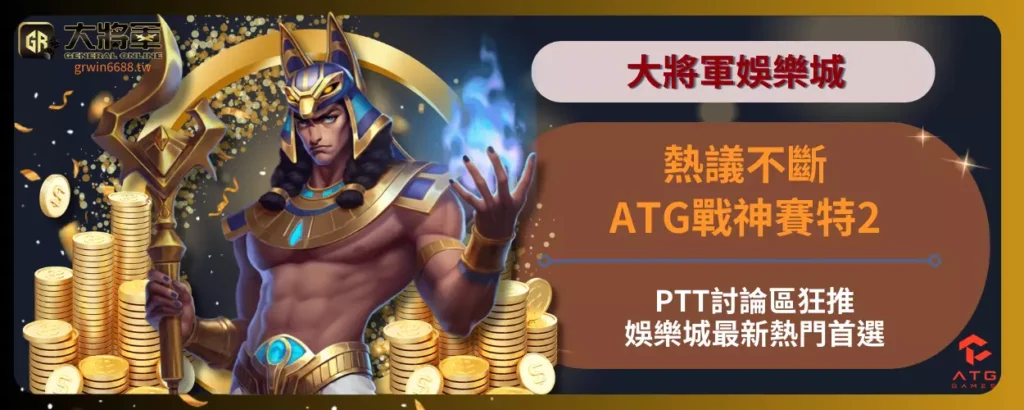 熱議不斷！ATG戰神賽特2PTT討論區狂推！