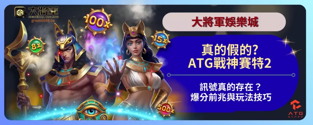真的假的ATG戰神賽特2訊號真的存在？