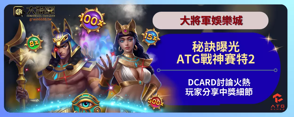 秘訣曝光！ATG戰神賽特2DCARD討論火熱！