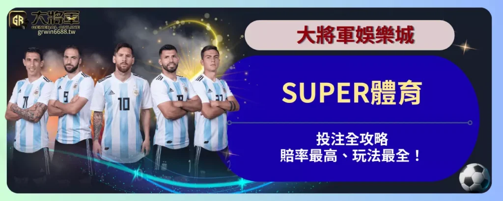 【SUPER體育投注全攻略】