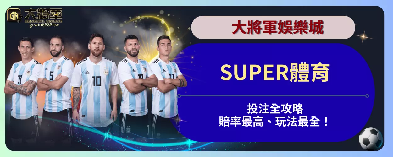 【SUPER體育投注全攻略】