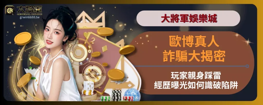 【歐博真人詐騙大揭密】