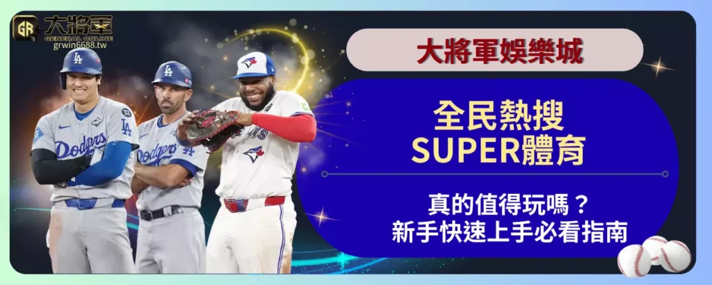 全民熱搜！SUPER體育真的值得玩嗎？