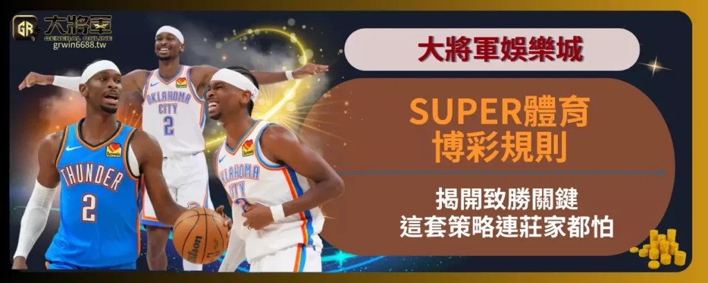 揭開SUPER體育博彩規則致勝關鍵！