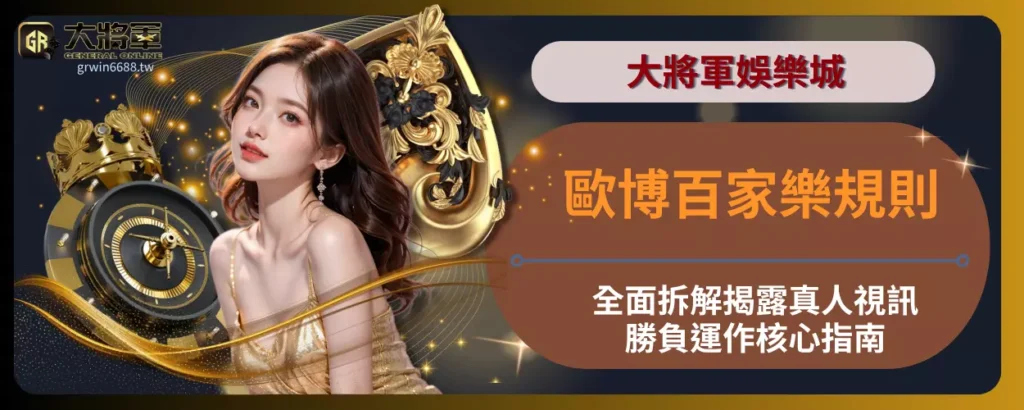 歐博百家樂規則全面拆解
