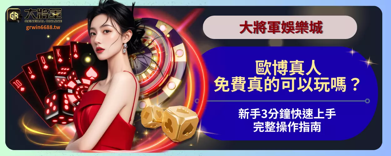 歐博真人免費真的可以玩嗎？
