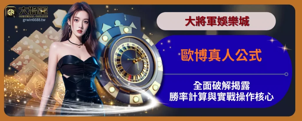 歐博真人公式全面破解