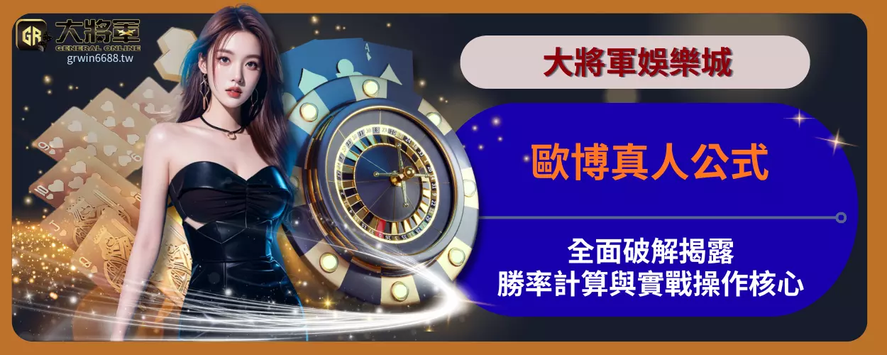 歐博真人公式全面破解