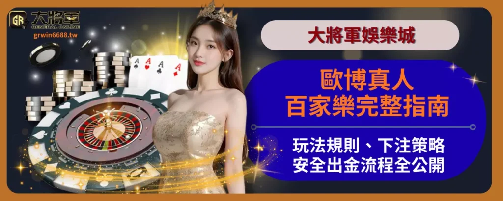 歐博真人百家樂完整指南