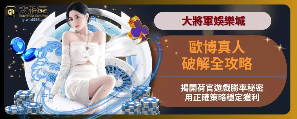 歐博真人破解全攻略