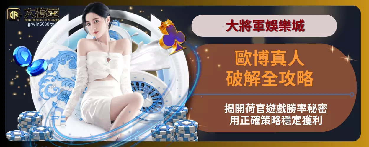 歐博真人破解全攻略