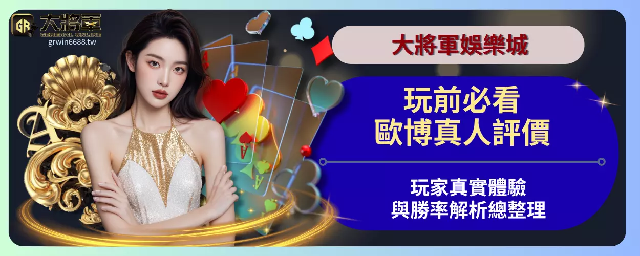 玩前必看！歐博真人評價