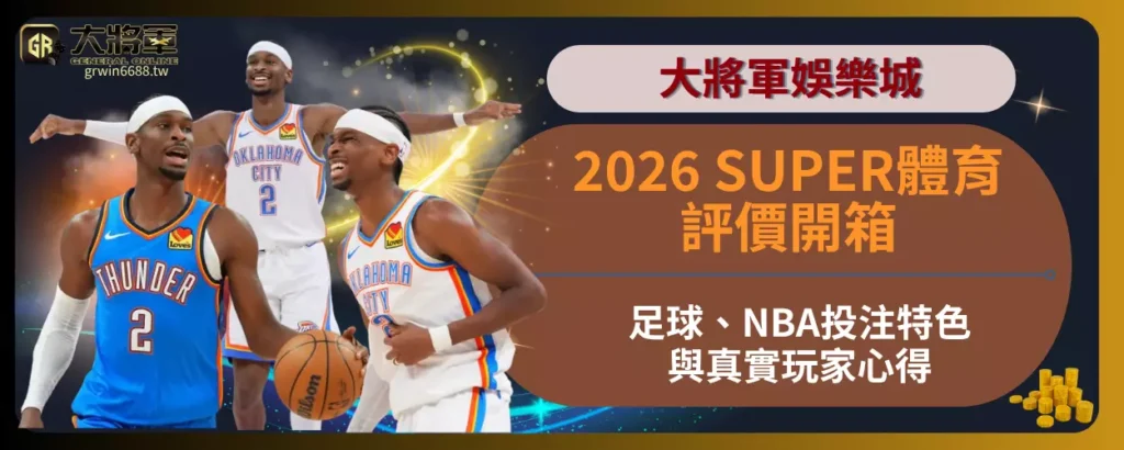 2026SUPER體育評價開箱